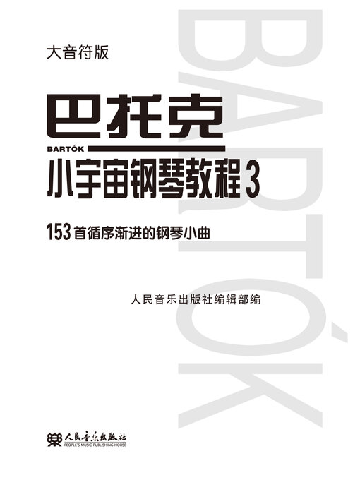 Title details for 巴托克小宇宙钢琴教程 by 人民音乐出版社编辑部编 - Wait list